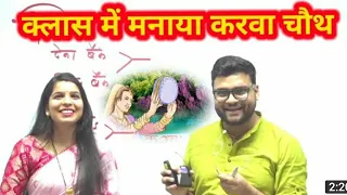 हैप्पी करवा चौथ | Kumar Gaurav Sir & Deepanshi Ma'am | Utkarsh Classes Jodhpur | Gauravsirkiladli