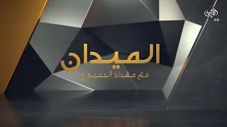 الميدان مع مقداد الحميدان || القيادات الأمنية.. اجاكم "التغيير" يا "طويلي الاقامة"!