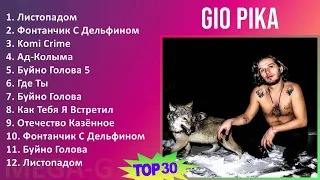 Gio Pika 2024 MIX Favorite Songs - Листопадом, Фонтанчик С Дельфином, Komi Crime, Ад-Колыма