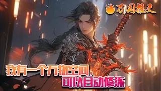 【ENG SUB】《我有一个万物空间，可以自动修练》穿越后，开局绑定万物空间系统。“这空间里面，竟然还有十块拥有时间加速的灵田。”“系统，我不想种田了，种田是没有前途的。”#玄幻 #小说 #万国推文