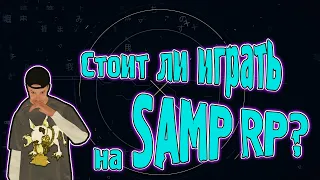 СТОИТ ЛИ ИГРАТЬ НА SAMP RP? (#007)