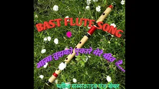 aaja tujko pukare mere geet re Flute..flute song .. old bast song. .. love song