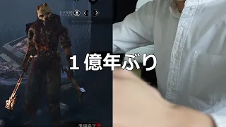 【DBD】１億年ぶりの生放送【デッドバイデイライト】Dead by Daylight【ここれもん】