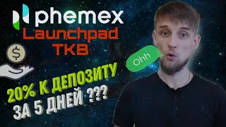 PHEMEX Launchpad TokenBot (TKB) обзор | Как участвовать? Сколько можно заработать? | Криптовалюта