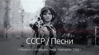 СССР / Песни: Песенка о медведях (оригинал), Аида Ведищева. 1966.
