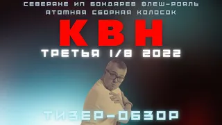 КВН-2022. ВЫСШАЯ ЛИГА. ТРЕТЬЯ 1/8 ФИНАЛА. ТИЗЕР-ОБЗОР. Внимание! Спойлеры!