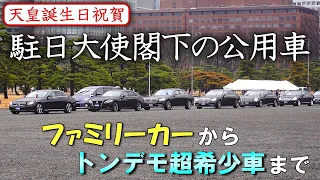 【垣間見える国家の矜持】天皇誕生日に皇居に参内した各国駐日大使公用車　～ファミリーカーから超希少車まで～