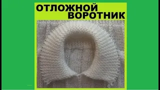 **ОТЛОЖНОЙ ВОРОТНИК С РОСТКОМ | ВЯЖЕМ ВМЕСТЕ