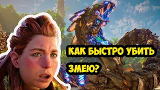 Как быстро убить змею в  Horizon: Forbidden West (ПЕРВЫЙ БОСС В ИГРЕ)