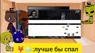 Реакция Фнаф 1 на Прохождение Фнаф 1 Куплинов.#1