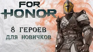 For Honor - 8 героев для новичков