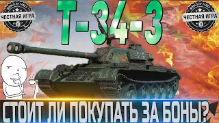 🔴T-34-3🔴СТОИТ ЛИ БРАТЬ ЗА БОНЫ + КАТАЕМ ДРУГИЕ МАШИНЫ ИЗ БОНОВОГО МАГАЗИНА🔴 WORLD OF TANKS