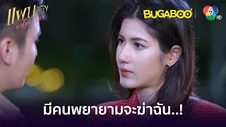 มีคนจะพยายามฆ่านีนี่..! l HighLight l แผนลวงบ่วงมารยา EP.3 l BUGABOOINTER