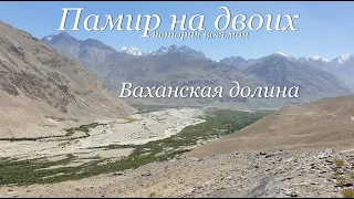 Памир на двоих.№8.Ваханская долина.