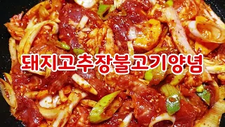 돼지고추장불고기~초보도 맛나게 초간단 레시피~당기는맛 황금레시피~쫀득하고 고소하고 이렇게 맛있을수가~(부산아지매레시피)