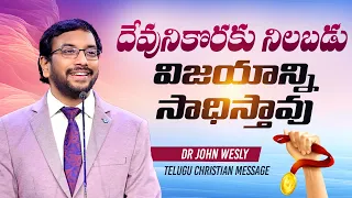 దేవునికొరకు నిలబడు విజయాన్ని సాధిస్తావు | Dr John Wesly Telugu Christian Message