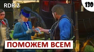 RED DEAD REDEMPTION 2 (ПОДРОБНОЕ ПРОХОЖДЕНИЕ) #130 - ИСТОРИЯ НАСТОЯЩЕЙ ЛЮБВИ