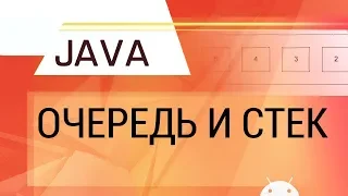 Java. Очередь и стек.