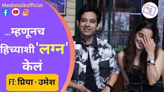 प्रिया उमेशचे लग्नाआधीचे किस्से | priya Bapat | umesh Kamat | jar tar chi goshta | celebrity couple