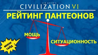 Рейтинг пантеонов. Какой лучший? Мини гайд Цивилизация 6