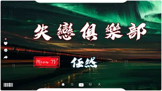 失戀俱樂部 -  任然【動態歌詞Lyrics】