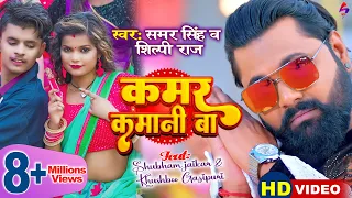 #Video | कमर कमानी बा | #Samar Singh, #Shilpi Raj। #Shubham Jaker, #Khushboo Gazipuri। Bhojpuri Song