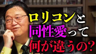 【同性婚】同性愛が悪いことじゃないなら、ロリコンも悪くないって言って欲しいですよね【LGBT】【岡田斗司夫 / 切り抜き / サイコパスおじさん】