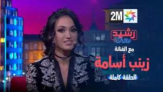 رشيد شو : الجمعة 02 فبراير 2024