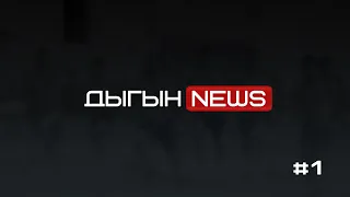 ДЫГЫН NEWS | ДЫГЫҤҤА КИМ КЫТТАРЫЙ?