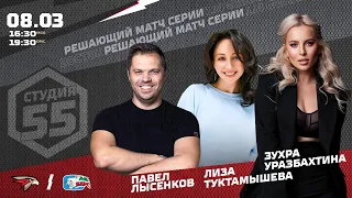 ТУКТАМЫШЕВА, ЛЫСЕНКОВ | Студия 55 Live | 08.03 | АВАНГАРД — АК БАРС | Сезон 2021/22 | Плей-офф