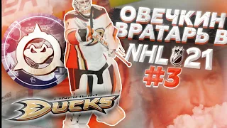 ОВЕЧКИН ВРАТАРЬ?   НОВАЯ КАРЬЕРА В NHL 21 ЗА ВРАТАРЯ ep.3