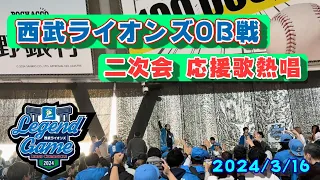 【贅沢】ライオンズレジェンドゲーム 二次会