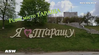 Рідне місто Тараща, Hometown of Tarashcha.