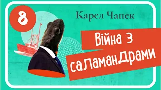 8. ВІЙНА З САЛАМАНДРАМИ (Карел Чапек) - #аудіокнига (16+) частина ВОСЬМА