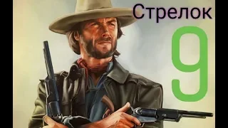 Red Dead Redemption 2 - испытание СТРЕЛОК 9