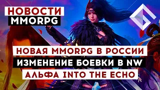 НОВОСТИ MMORPG: НОВАЯ MMORPG В РОССИИ, ИЗМЕНЕНИЕ БОЕВКИ В NEW WORLD, АЛЬФА INTO THE ECHO