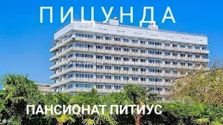 ✔️ Пансионат "ПИТИУС" В Пицунде!!!