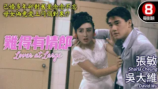 港版人鬼情未了｜難得有情郎 (Lover at Large)｜張敏｜吳大維｜陳淑蘭｜黃一山｜孫興｜粵語CC中字+ENG｜8號電影院 HK Movie｜香港電影01｜引狼入室