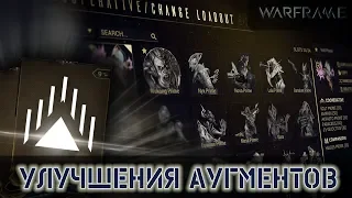 Warframe: Огромный Баф Аугментов - Обновление 25.6