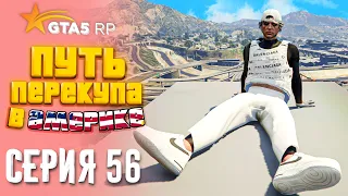 ПУТЬ ПЕРЕКУПА В АМЕРИКЕ на GTA 5 RP #56 - СКОРО ЗАКАТ ИСТОРИИ 🌅