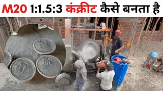 M20  1:1.5:3  Grade की  Concrete कंक्रीट कैसे बनाते है | मजबूती की कहानी