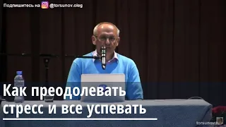 Как преодолевать стресс и все успевать Торсунов О.Г.  Саратов 2.05.2019