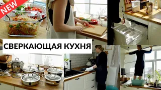 🤩НАВОЖУ ПОРЯДОК НА КУХНЕ| новые кастрюли, готовим ужин