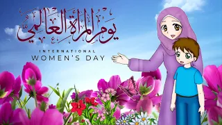 تحية وتقدير للمرأة المغربية