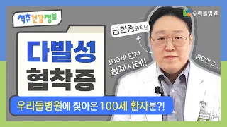 (실제사례!) 100세 환자가 받은 안전한 협착증 수술 공개합니다!