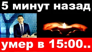 5 минут назад / умер в 15 00../ умер заслуженный артист России