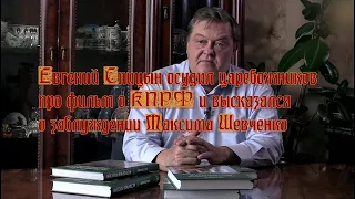 Евгений Спицын осудил царебожников про фильм о КПРФ и высказался о заблуждении Максима Шевченко