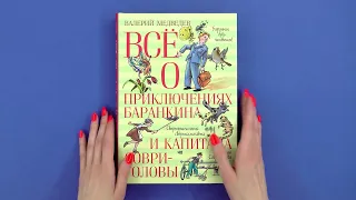 «Всё о приключениях Баранкина и Капитана Соври-головы»  Валерий Медведев