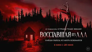 Русский трейлер фильма "Восставшая из ада" [2023]