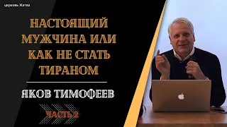 Настоящий мужчина или как не стать тираном, часть 2 - Тимофеев Яков Андроникович.